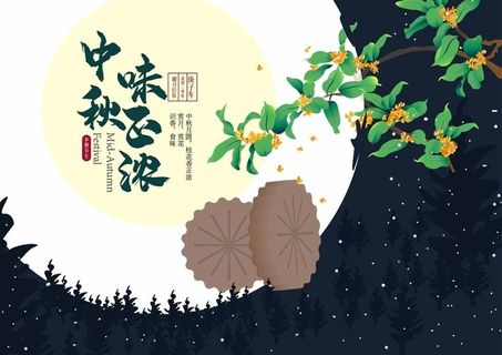 中秋味正浓图片