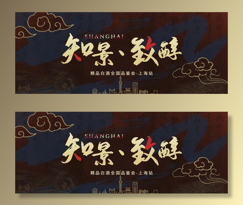 白酒国潮古风中国风上海评鉴会图片