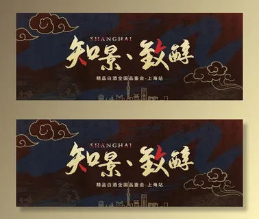 白酒国潮古风中国风上海评鉴会图片 白酒国潮古风中国风上海评鉴会图片