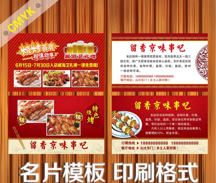 烧烤名片图片psd模版下载