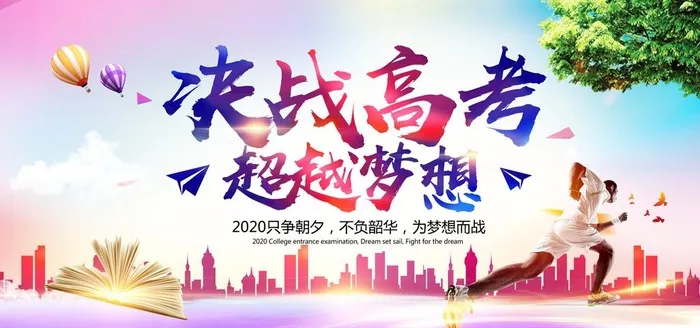决战高考图片(7087x3543)psd模版下载
