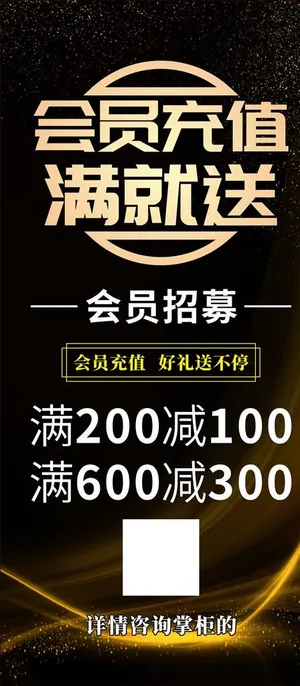 会员充值易拉宝图片
