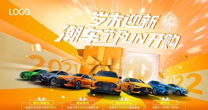 年终汽车团购会图片(6299x3543)psd模版下载