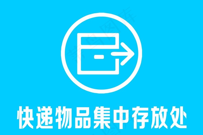 集中存放处图片