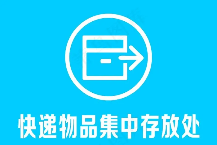 集中存放处图片cdr矢量模版下载