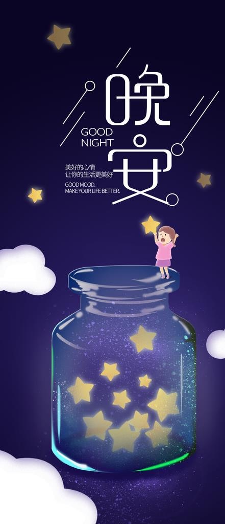 童趣晚安插画图片
