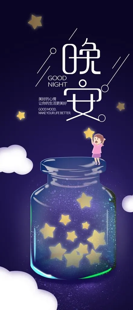 童趣晚安插画图片(1772x3836)psd模版下载