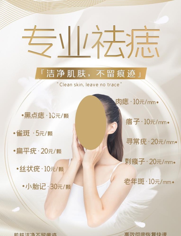 祛痣美容海报图片