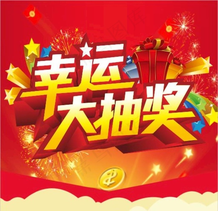幸运大抽奖图片cdr矢量模版下载