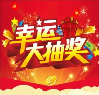 幸运大抽奖图片