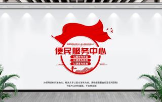 便民服务中心图片