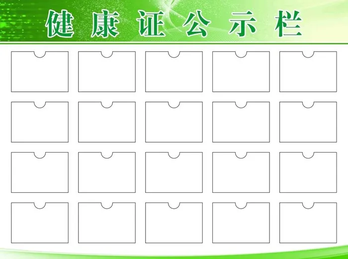健康证公示栏图片