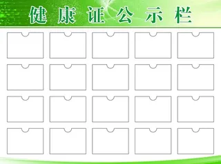 健康证公示栏图片