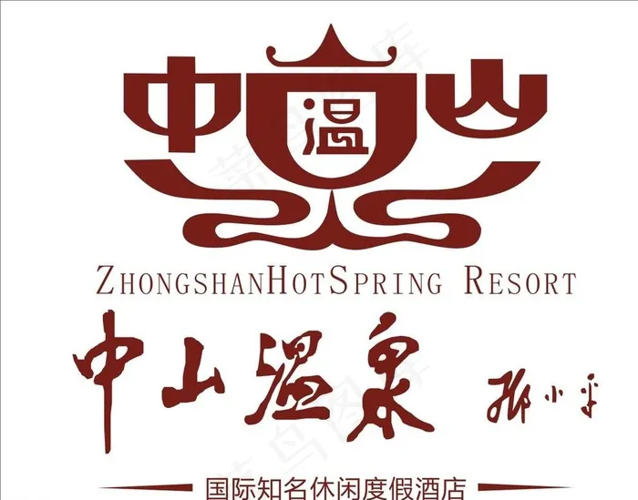 中山温泉LOGO图片cdr矢量模版下载