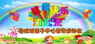 亲子 运动 会 背景图片