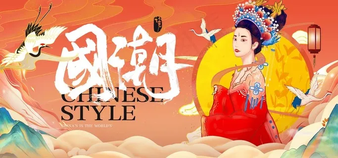 国潮图片 国潮图片