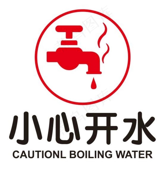 矢量小心开水烫伤图片