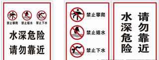 水深危险图片