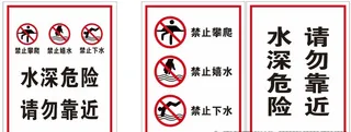 水深危险图片