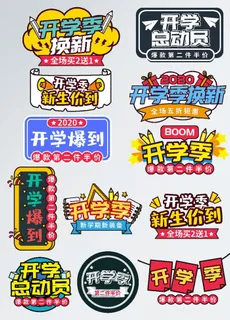 开学季海报图片