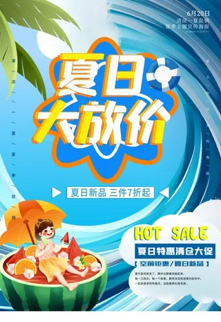 夏日大放价图片