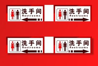 左右洗手间图片