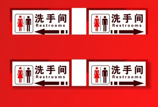 左右洗手间图片