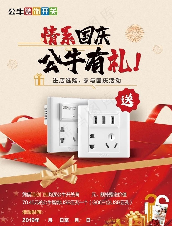 国庆 公牛插座   活动海报图片ai矢量模版下载