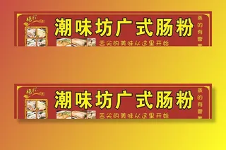 肠粉招牌图片