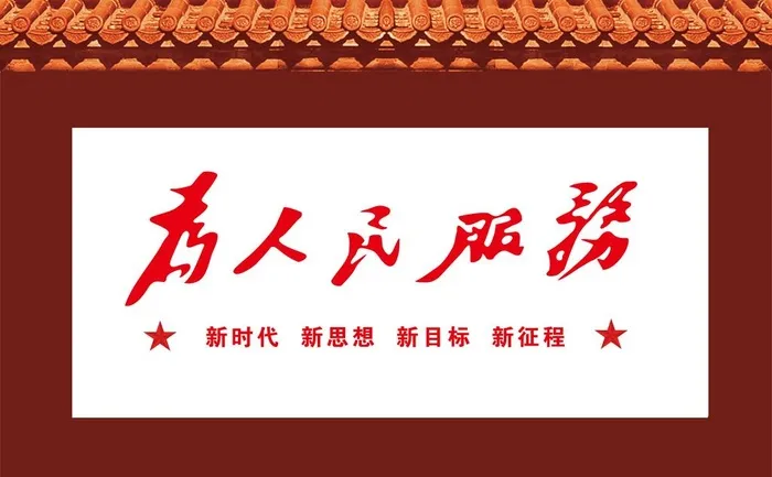 为人民服务图片(12850x8362)psd模版下载