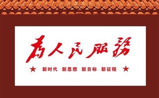 为人民服务图片