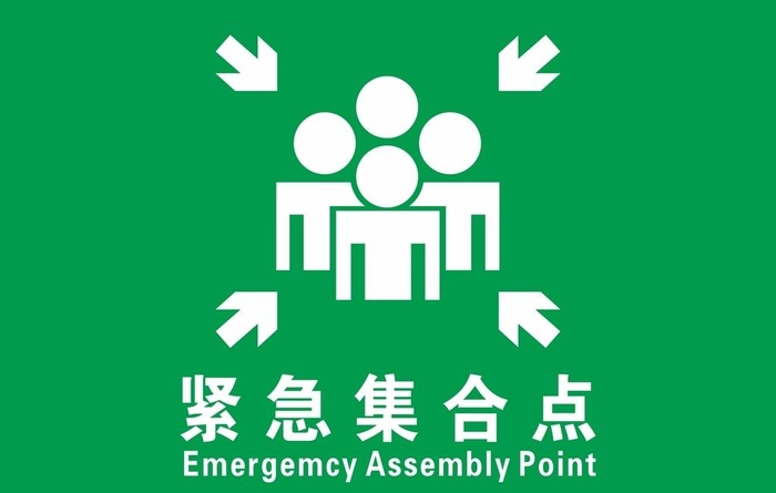 紧急集合点图片cdr矢量模版下载