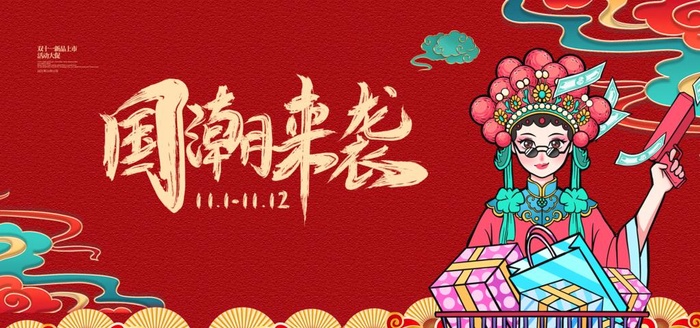 红色简约大气国潮购物潮来袭图片