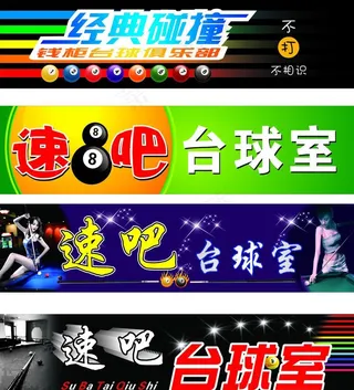 台球招牌图片
