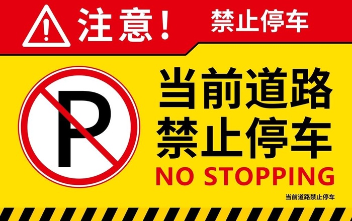 禁止停车图片(11811x7795)psd模版下载