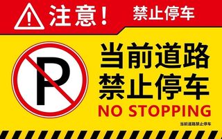 禁止停车图片