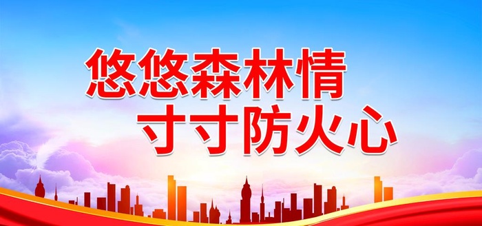 悠悠森林情寸寸防火心图片(6614x3307)psd模版下载