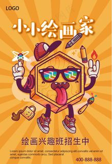 创意小小绘画家画室招生海报设计图片