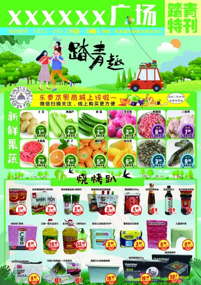 踏青海报图片(3437X5031(DPI:300))psd模版下载