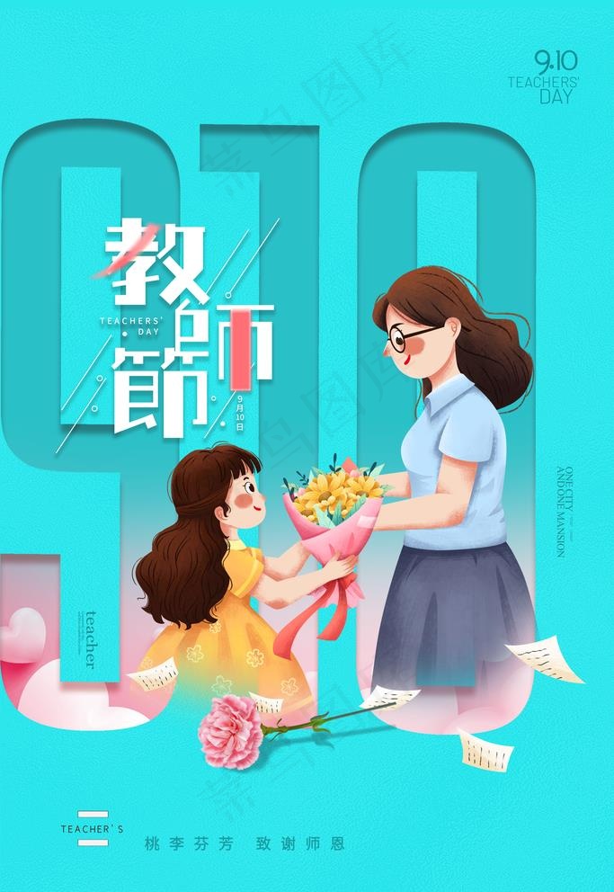 教师节图片psd模版下载