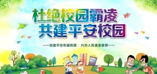 反对校园暴力图片