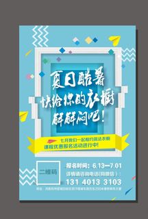 夏日衣橱海报图片