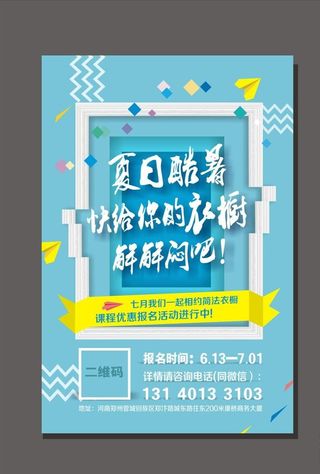 夏日衣橱海报图片