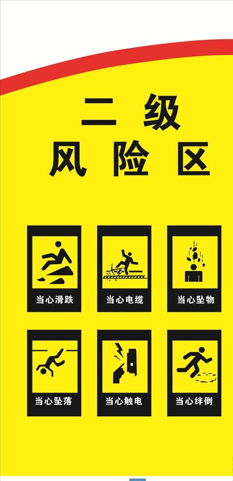 二级风险区安全牌图片cdr矢量模版下载