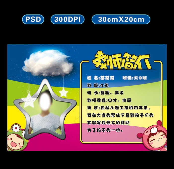 幼儿园教师简介图片psd模版下载
