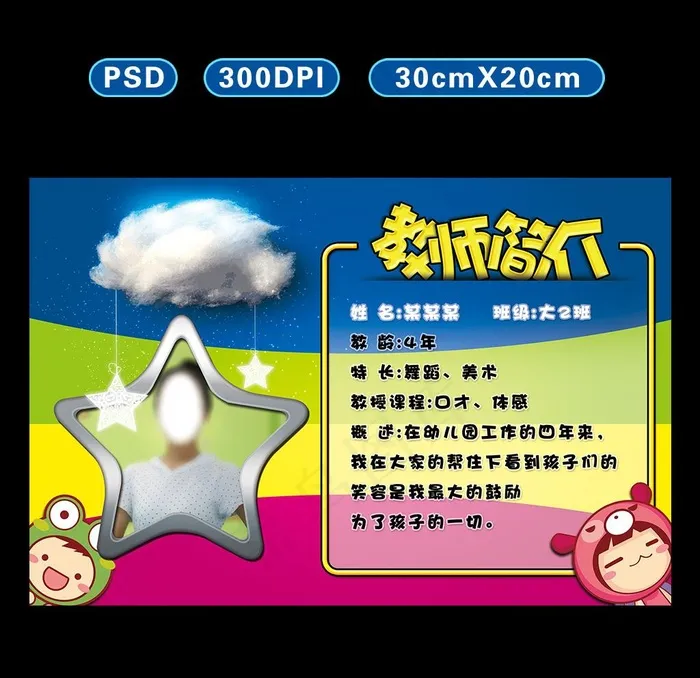 幼儿园教师简介图片psd模版下载