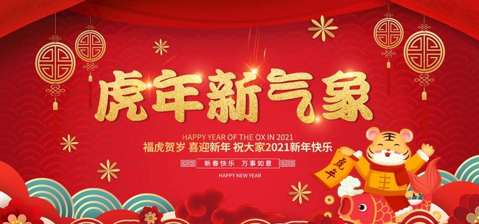 虎年展板图片