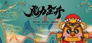 虎年虎力全开图片