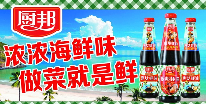 厨邦酱油宣传图片(4945x2661)psd模版下载