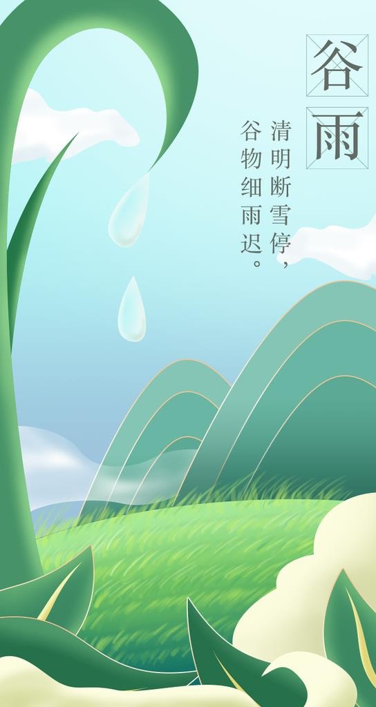谷雨图片(750x1334)psd模版下载